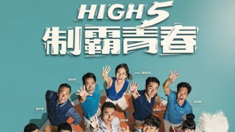 青春无敌歌词 信  High 5 制霸青春片头曲
